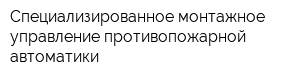 Специализированное монтажное управление противопожарной автоматики