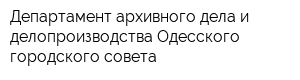 Департамент архивного дела и делопроизводства Одесского городского совета