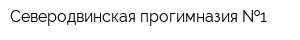 Северодвинская прогимназия  1