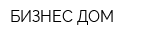 БИЗНЕС-ДОМ