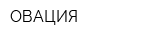 ОВАЦИЯ