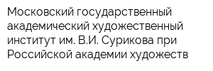 Московский государственный академический художественный институт им ВИ Сурикова при Российской академии художеств