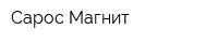 Сарос-Магнит