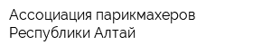 Ассоциация парикмахеров Республики Алтай