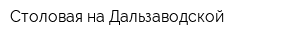 Столовая на Дальзаводской