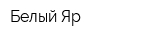 Белый Яр
