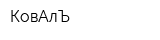 КовАлЪ