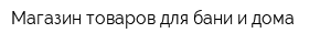 Магазин товаров для бани и дома