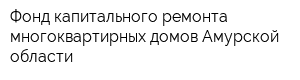 Фонд капитального ремонта многоквартирных домов Амурской области