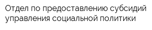 Отдел по предоставлению субсидий управления социальной политики