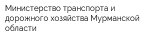 Министерство транспорта и дорожного хозяйства Мурманской области