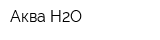 Аква-Н2О