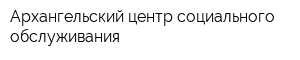 Архангельский центр социального обслуживания