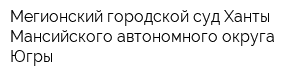 Мегионский городской суд Ханты-Мансийского автономного округа-Югры