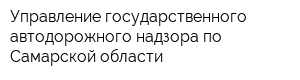 Управление государственного автодорожного надзора по Самарской области