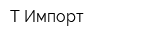 Т Импорт