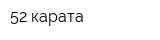 52 карата