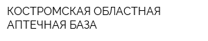 КОСТРОМСКАЯ ОБЛАСТНАЯ АПТЕЧНАЯ БАЗА