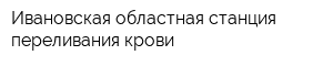 Ивановская областная станция переливания крови