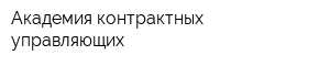 Академия контрактных управляющих