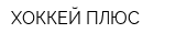 ХОККЕЙ ПЛЮС