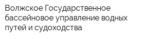 Волжское Государственное бассейновое управление водных путей и судоходства