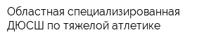 Областная специализированная ДЮСШ по тяжелой атлетике