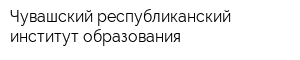 Чувашский республиканский институт образования