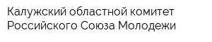 Калужский областной комитет Российского Союза Молодежи