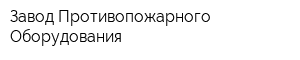 Завод Противопожарного Оборудования