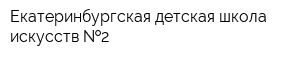 Екатеринбургская детская школа искусств  2