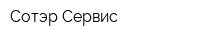 Сотэр Сервис