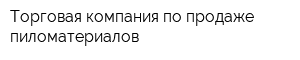 Торговая компания по продаже пиломатериалов