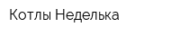 Котлы Неделька