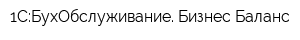 1С:БухОбслуживание Бизнес Баланс