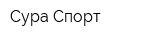 Сура-Спорт