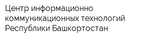 Центр информационно-коммуникационных технологий Республики Башкортостан