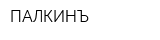 ПАЛКИНЪ
