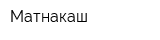 Матнакаш