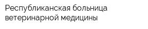 Республиканская больница ветеринарной медицины