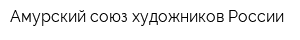 Амурский союз художников России