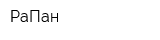 РаПан