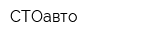 СТОавто