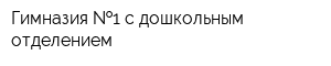 Гимназия  1 с дошкольным отделением