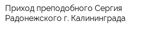 Приход преподобного Сергия Радонежского г Калининграда