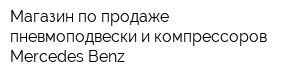 Магазин по продаже пневмоподвески и компрессоров Mercedes-Benz