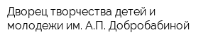 Дворец творчества детей и молодежи им АП Добробабиной