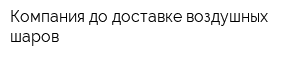 Компания до доставке воздушных шаров