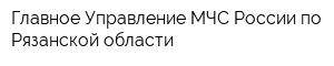 Главное Управление МЧС России по Рязанской области