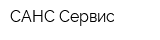 САНС-Сервис